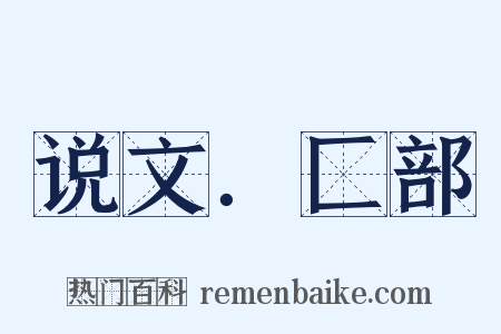说文．匚部是什么意思的图片
